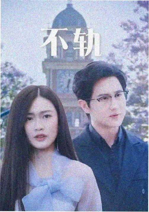 亚洲剧集在线白露未晞剧集封面